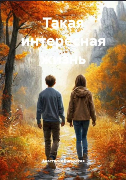 Такая интересная жизнь