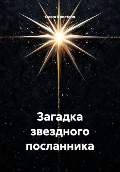 Загадка звездного посланника