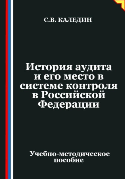 История аудита и его место в системе контроля в Российской Федерации