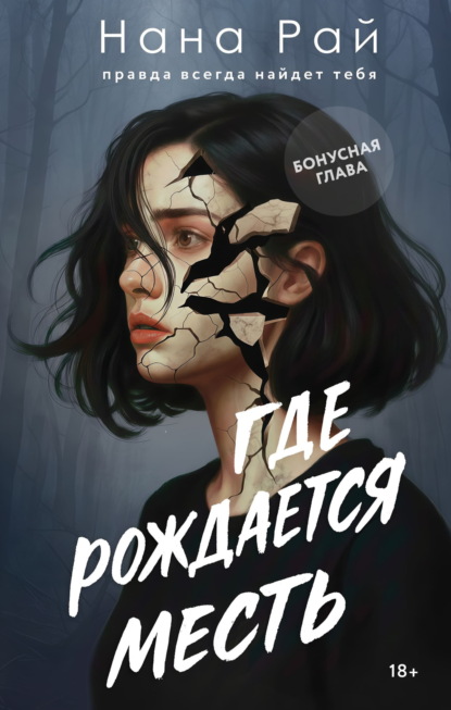 Где рождается месть. Бонусная глава