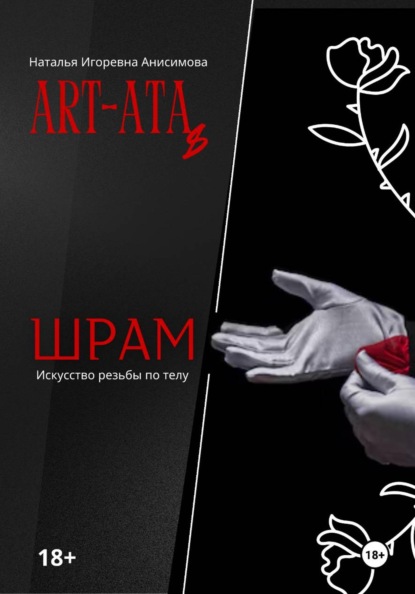 ART-ATA: Шрам как искусство