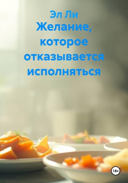 Желание, которое отказывается исполняться