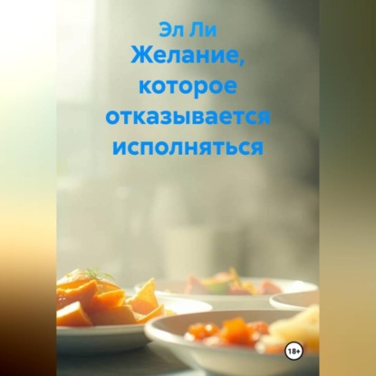 Желание, которое отказывается исполняться