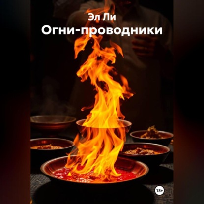 Огни-проводники