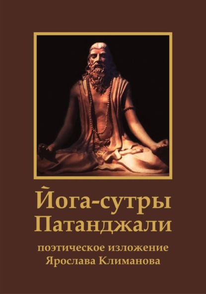 Йога-сутры Патанджали. Поэтическое изложение Ярослава Климанова