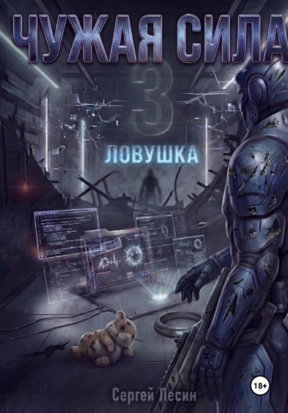 Чужая сила. Часть 3. Ловушка