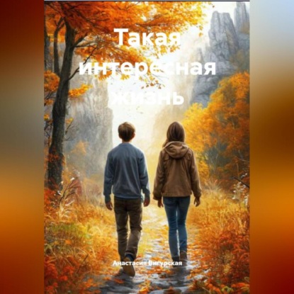 Такая интересная жизнь