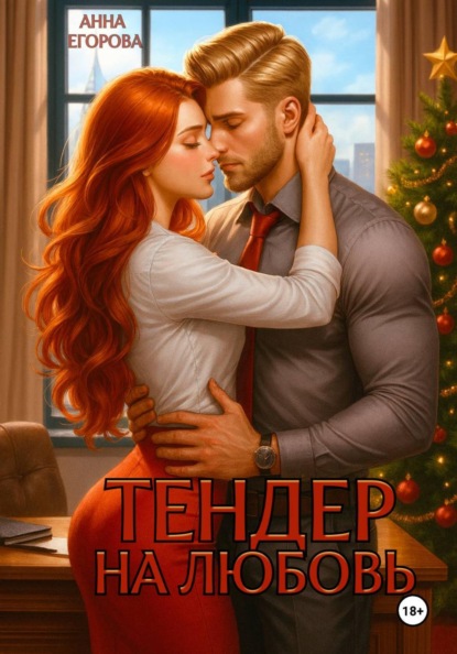 Тендер на любовь