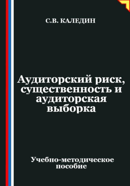 Аудиторский риск, существенность и аудиторская выборка
