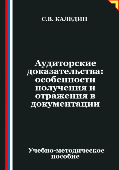 Аудиторские доказательства: особенности получения и отражения в документации