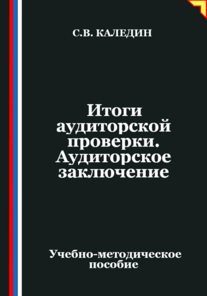 Итоги аудиторской проверки. Аудиторское заключение