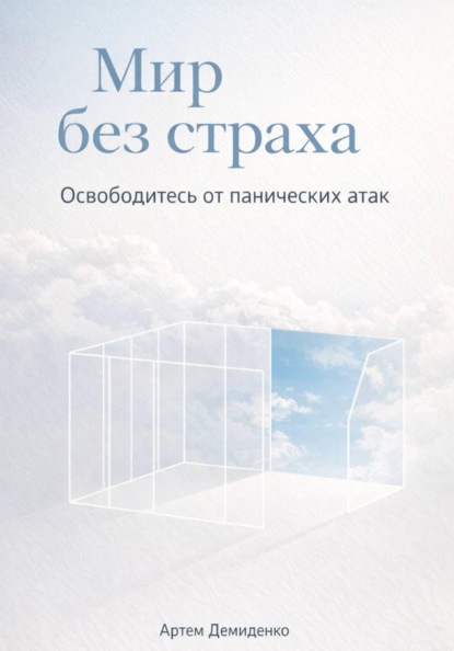 Мир без страха: Освободитесь от панических атак