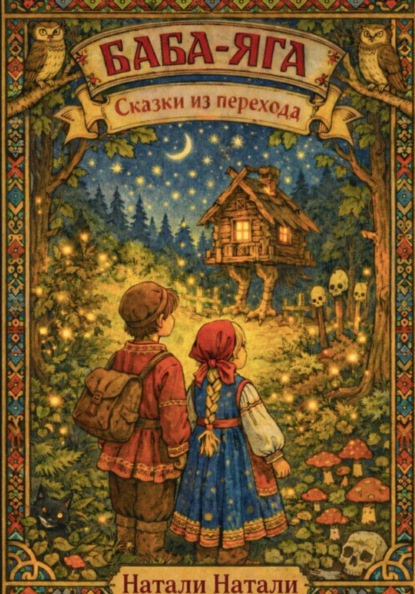 БАБА-ЯГА: СКАЗКИ ИЗ ПЕРЕХОДА
