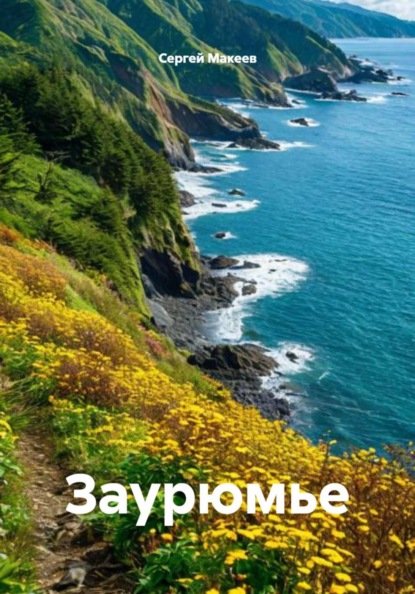 Заурюмье