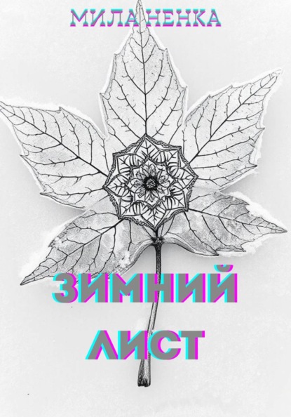 Зимний лист