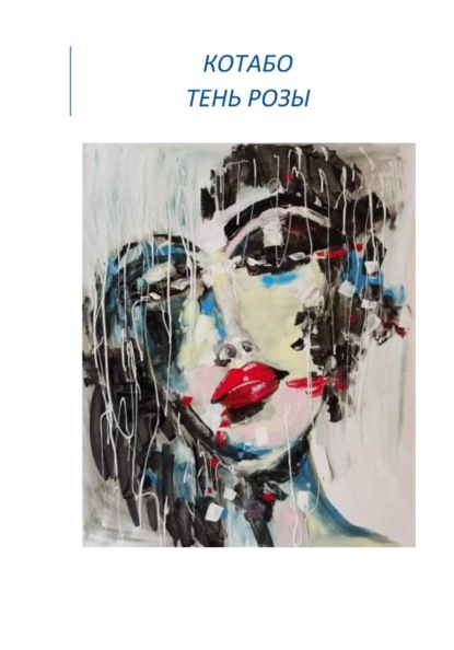 Тень розы