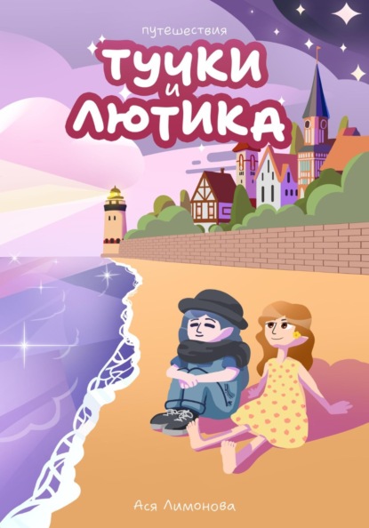 Путешествия Тучки и Лютика
