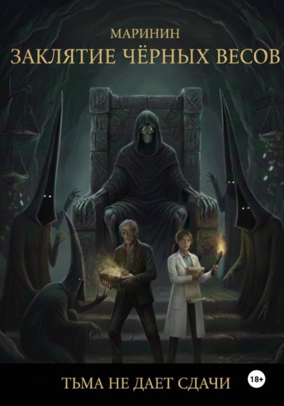 Заклятие Чёрных Весов