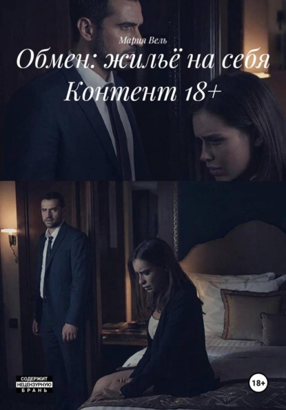 Обмен: жильё на себя Контент 18+