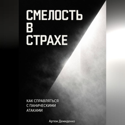Смелость в страхе: Как справляться с паническими атаками