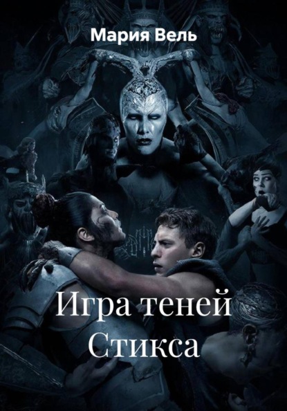 Игра теней Стикса