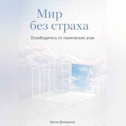 Мир без страха: Освободитесь от панических атак
