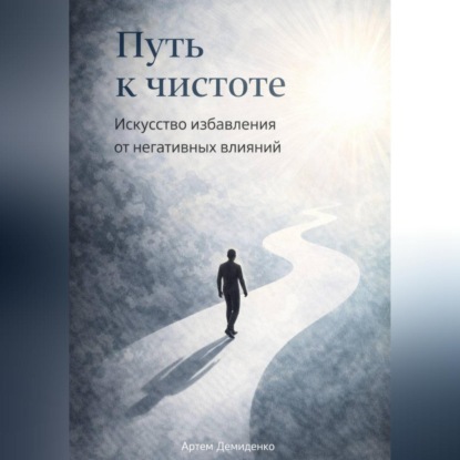 Путь к чистоте: Искусство избавления от негативных влияний