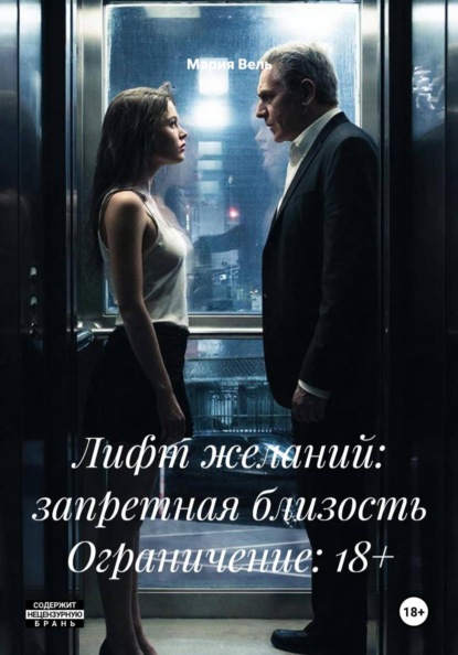 Лифт желаний: запретная близость Ограничение: 18+