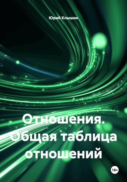 Отношения. Общая таблица отношений