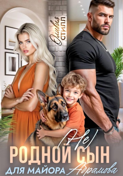 (Не) родной сын для майора Абрамова