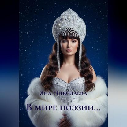 В мире поэзии…