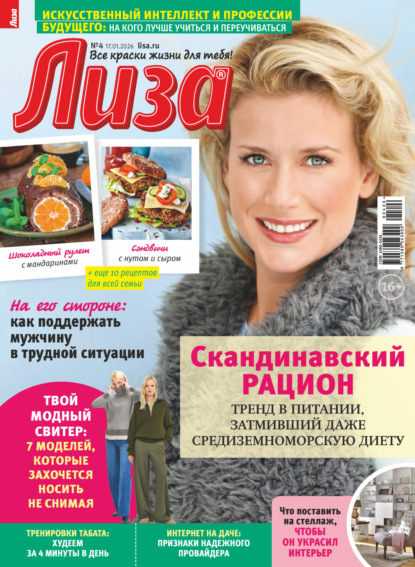 Журнал «Лиза» №04/2026