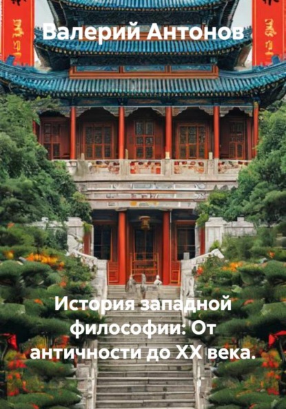 История западной философии: От античности до XX века.