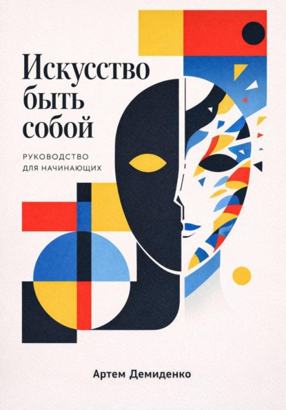 Искусство быть собой: Руководство для начинающих