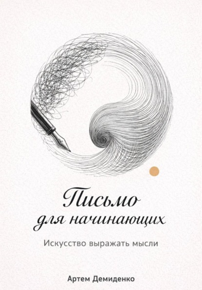 Письмо для начинающих: Искусство выражать мысли