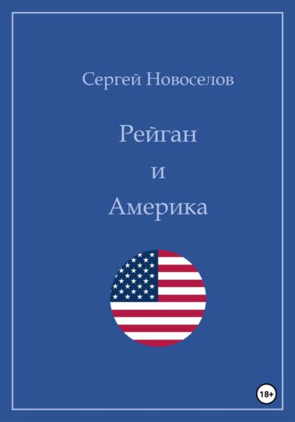 Рейган и Америка