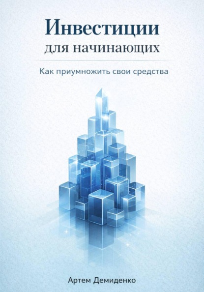 Инвестиции для начинающих: Как приумножить свои средства