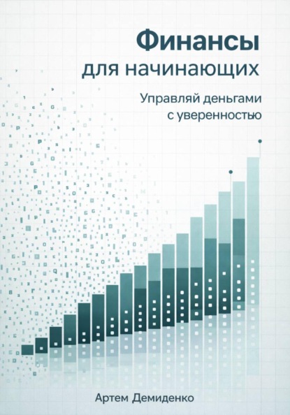 Финансы для начинающих: Управляй деньгами с уверенностью
