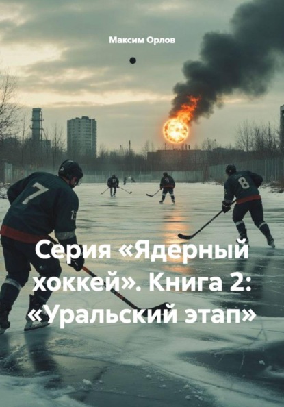 Серия «Ядерный хоккей». Книга 2: «Уральский этап»
