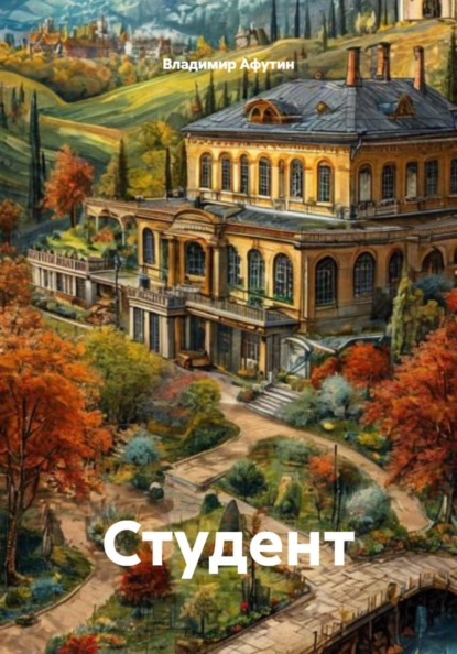Студент