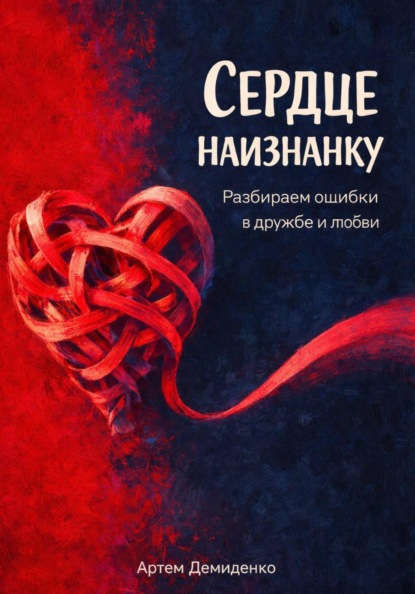 Сердце наизнанку: Разбираем ошибки в дружбе и любви