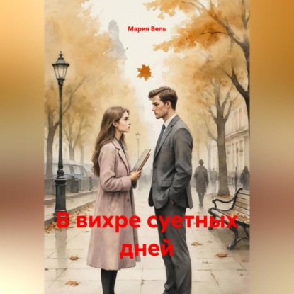 В вихре суетных дней