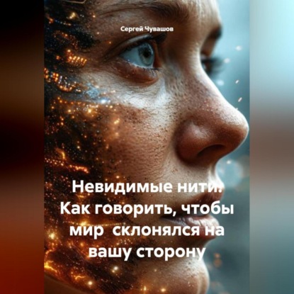 Невидимые нити. Как говорить, чтобы мир склонялся на вашу сторону