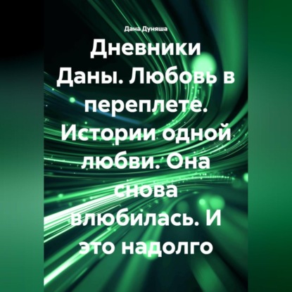 «ДНЕВНИКИ ДАНЫ. Любовь в переплете». Истории одной любви. Она снова влюбилась. И это надолго