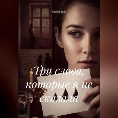 Три слова, которые я не сказала