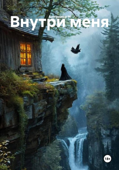Внутри меня
