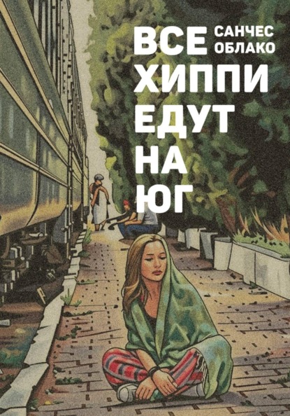 Все хиппи едут на ЮГ