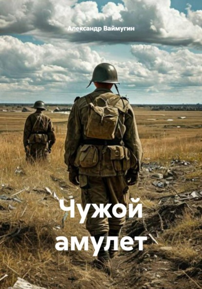 Чужой амулет