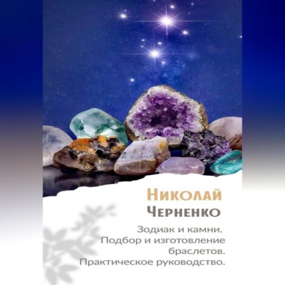 Зодиак и камни. Подбор и изготовление браслетов. Практическое руководство