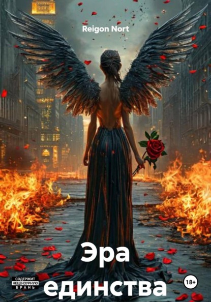 Эра единства